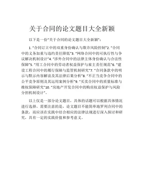 关于合同的论文题目大全新颖