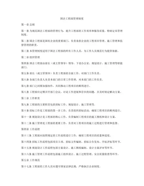 国企工程部管理制度