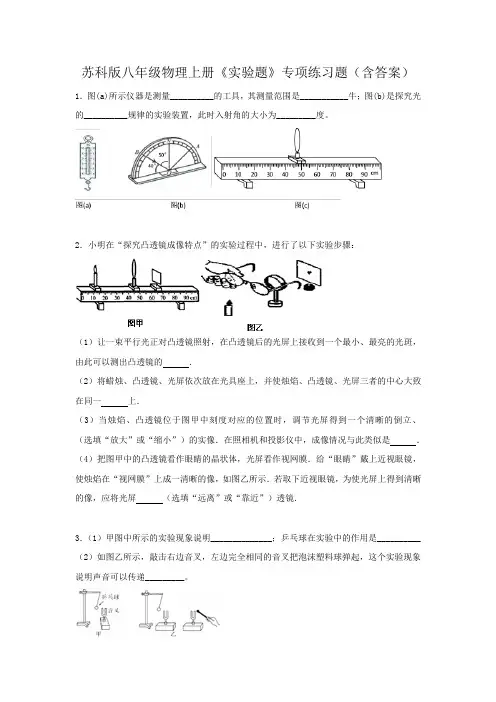 苏科版八年级物理上册《实验题》专项练习题(含答案)