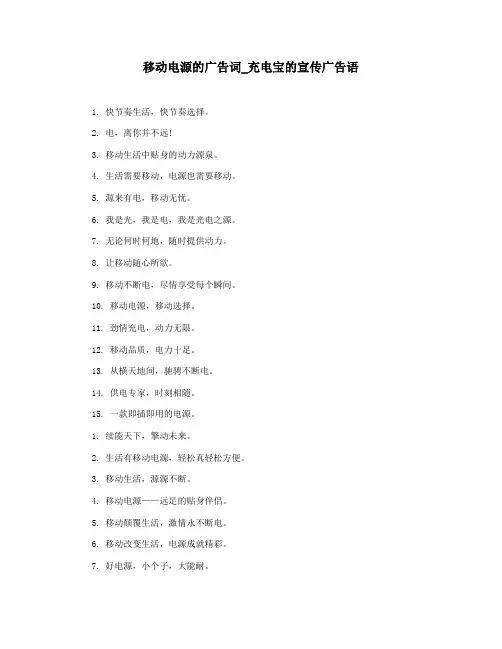 移动电源的广告词_充电宝的宣传广告语