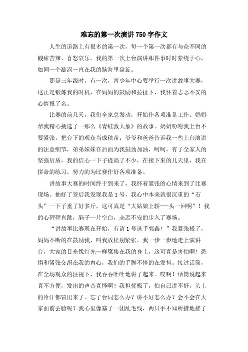难忘的第一次演讲750字作文