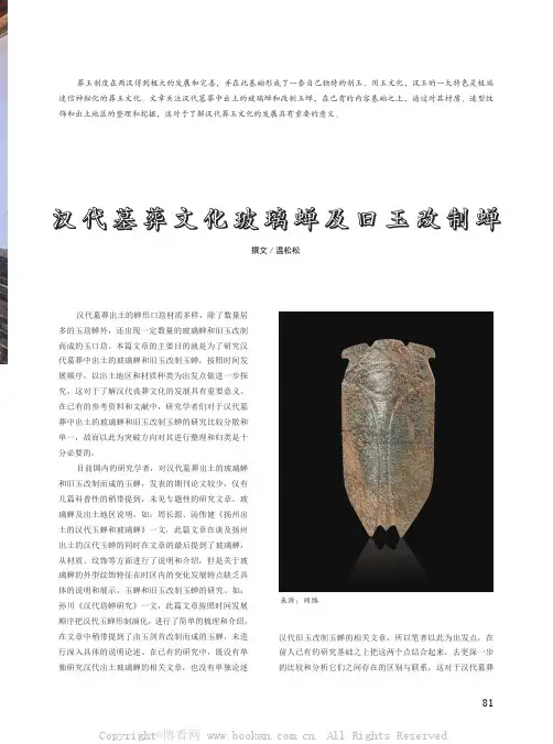 汉代墓葬文化玻璃蝉及旧玉改制蝉