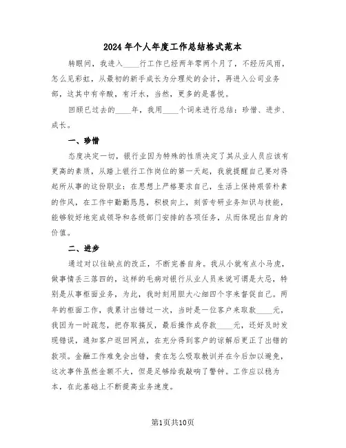 2024年个人年度工作总结格式范本(五篇)