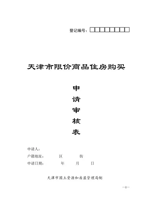 天津限价商品房申请审核表