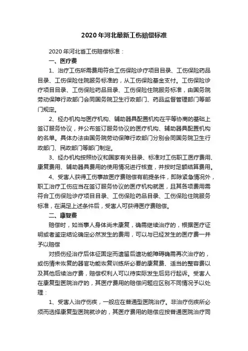 2020年河北最新工伤赔偿标准