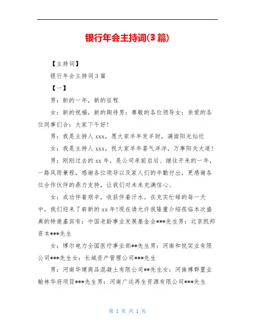 银行年会主持词(3篇)