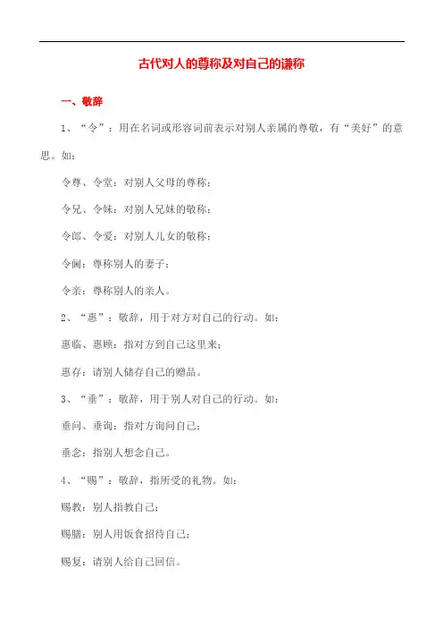 古代对人的尊称及对自己的谦称
