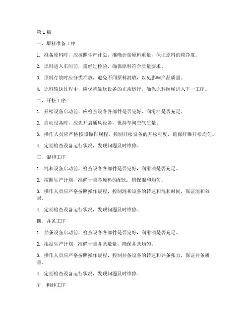 纺纱_厂各工序操作规程(3篇)