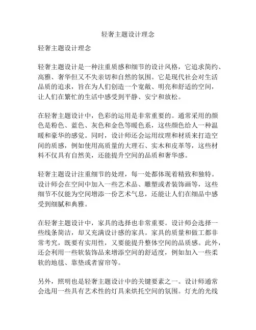 轻奢主题设计理念