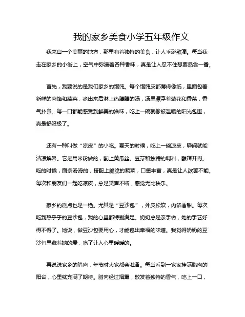 我的家乡美食小学五年级作文