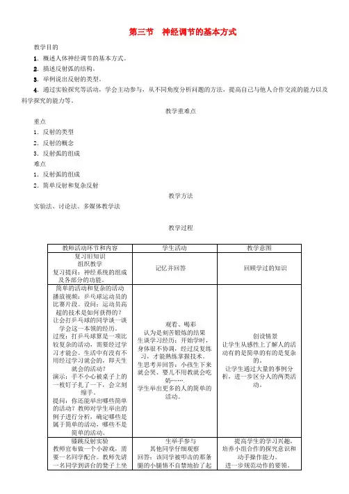 2018七年级生物下册4.6.3神经调节的基本方式导学案新版新人教版