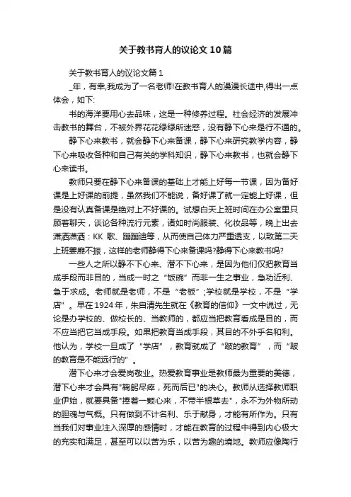关于教书育人的议论文10篇