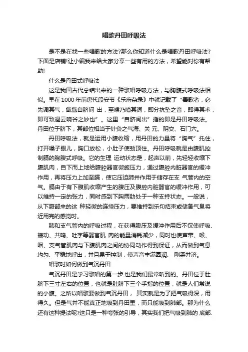 唱歌丹田呼吸法