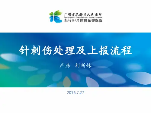 针刺伤处理及上报流程 ppt课件