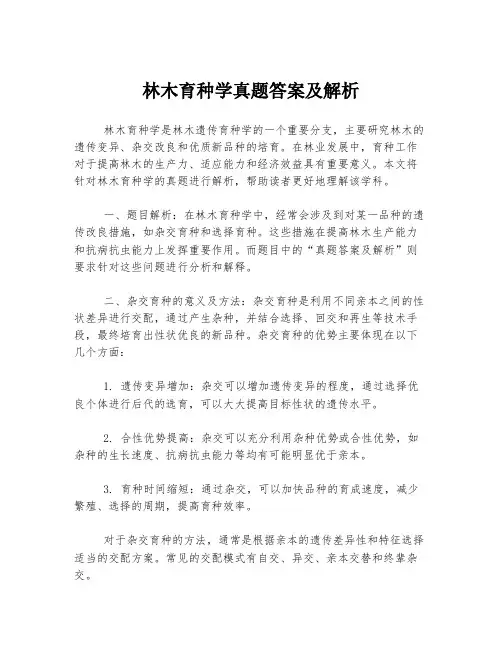 林木育种学真题答案及解析