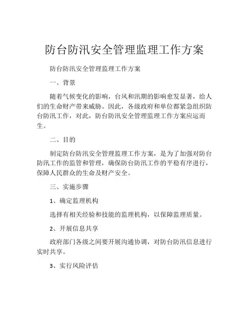 防台防汛安全管理监理工作方案
