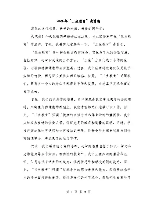 2024年“三生教育”演讲稿(四篇)