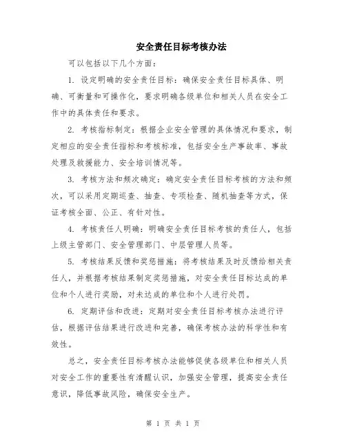 安全责任目标考核办法