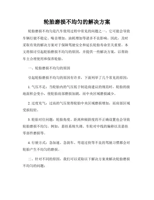 轮胎磨损不均匀的解决方案