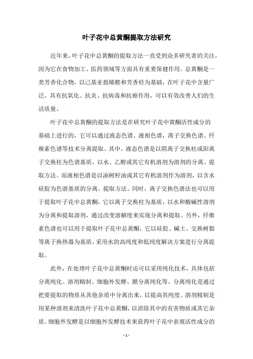 叶子花中总黄酮提取方法研究