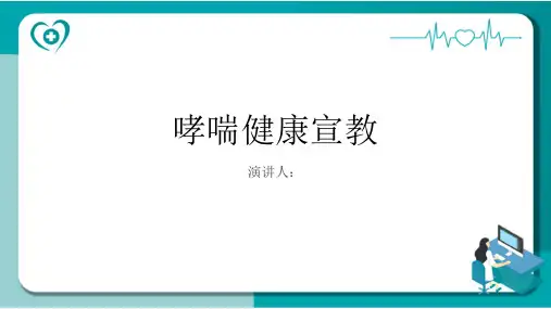 哮喘健康宣教PPT课件