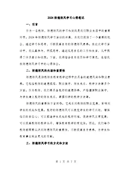 2024师德师风学习心得笔记(2篇)