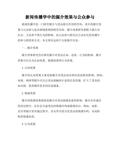 新闻传播学中的媒介效果与公众参与