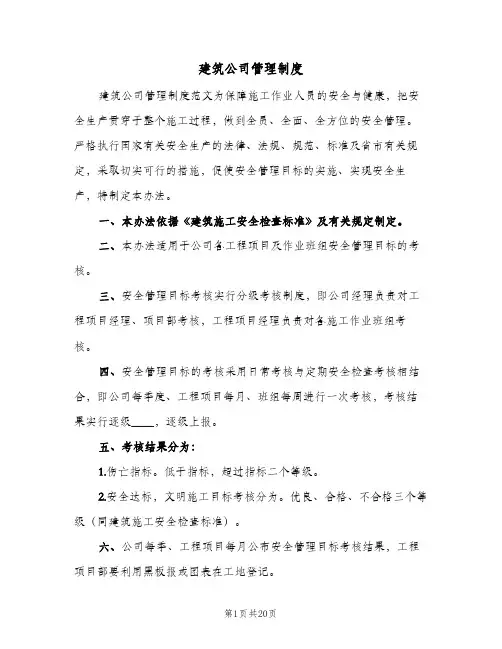 建筑公司管理制度(五篇)