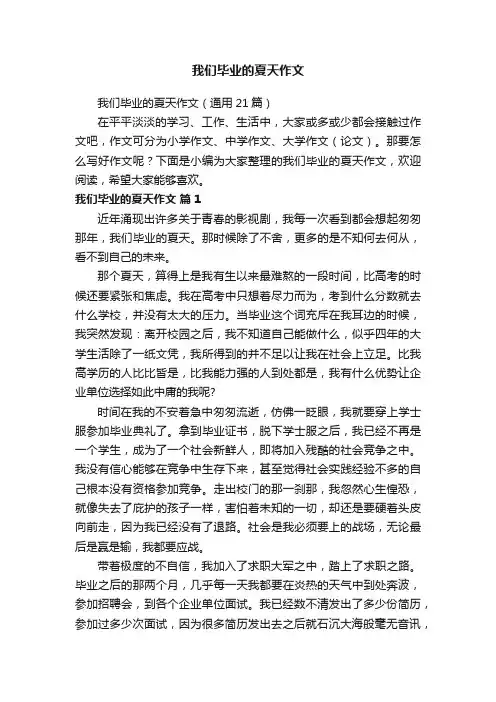 我们毕业的夏天作文（通用21篇）