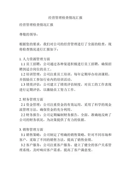 经营管理检查情况汇报
