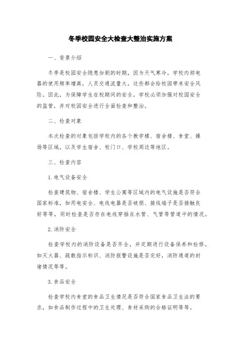 冬季校园安全大检查大整治实施方案
