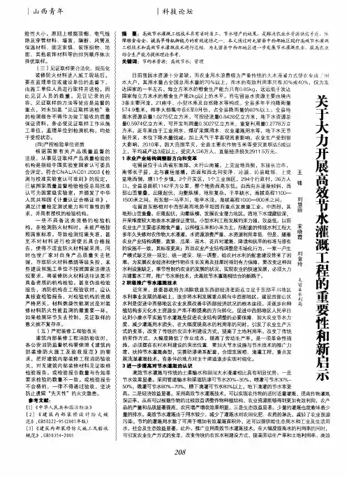 关于大力开展高效节水灌溉工程的重要性和新启示