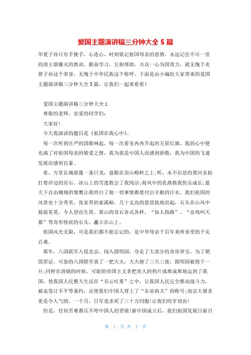 爱国主题演讲稿三分钟大全5篇