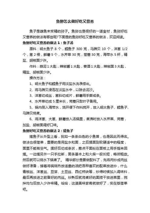 鱼卵怎么做好吃又营养