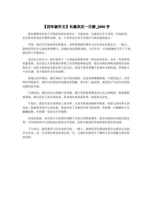 【四年级作文】长鹿农庄一日游_2000字