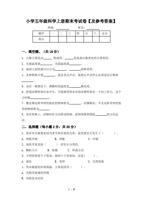 小学五年级科学上册期末考试卷【及参考答案】
