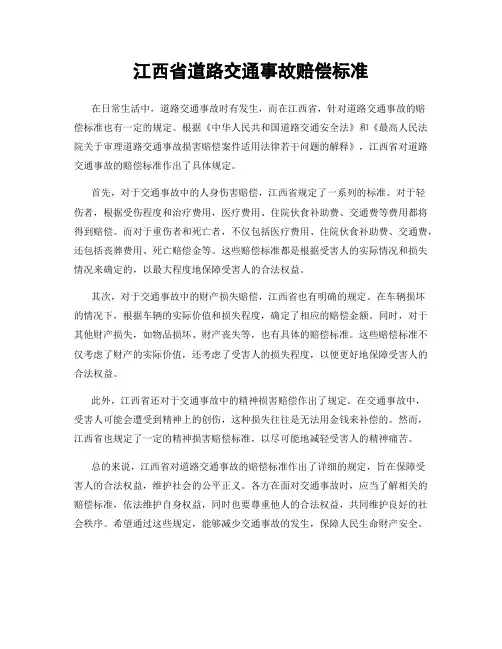 江西省道路交通事故赔偿标准