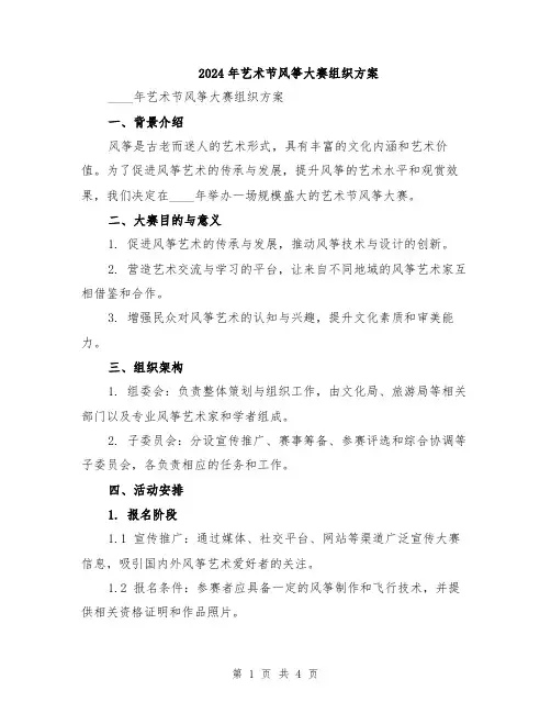 2024年艺术节风筝大赛组织方案