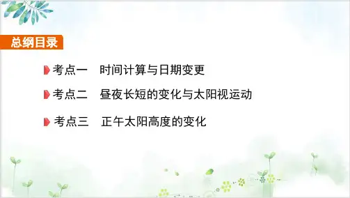 专题二地球的运动优秀课件-2021高考二轮复习课标版地理