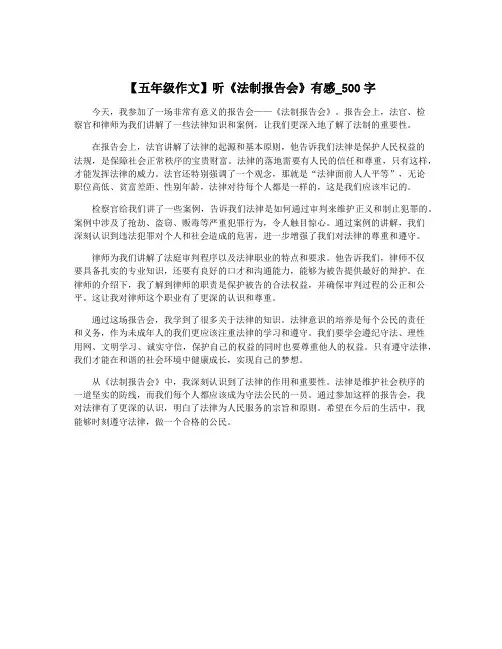 【五年级作文】听《法制报告会》有感_500字