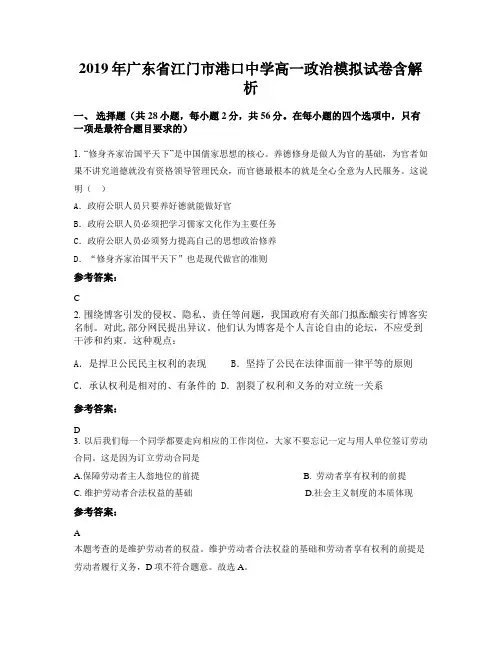 2019年广东省江门市港口中学高一政治模拟试卷含解析
