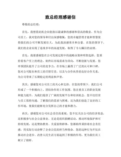 致总经理感谢信