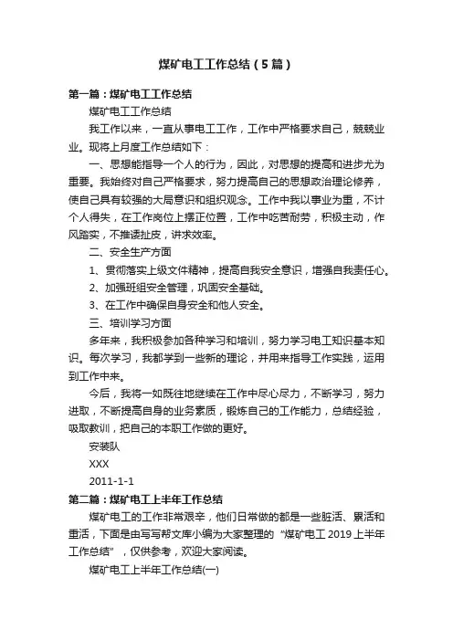 煤矿电工工作总结（5篇）