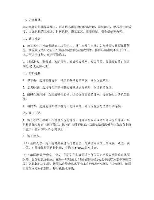 外墙保温施工专项方案