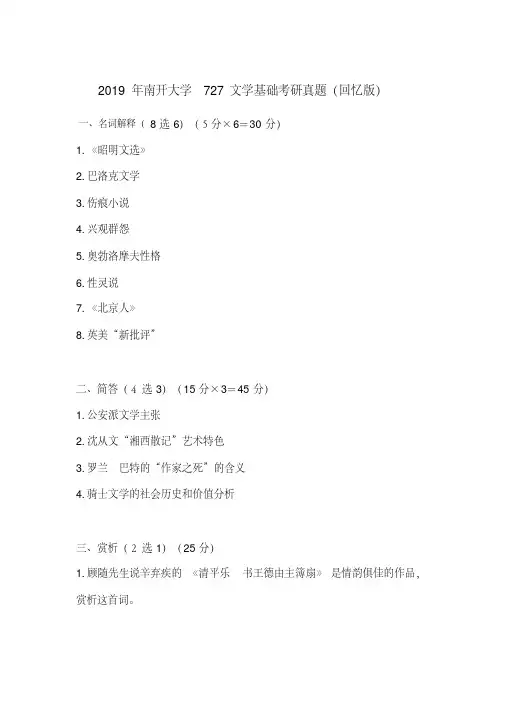 2019年南开大学727文学基础考研真题(回忆版)