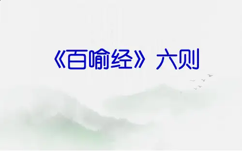 《百喻经》六则