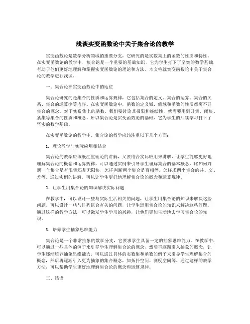 浅谈实变函数论中关于集合论的教学