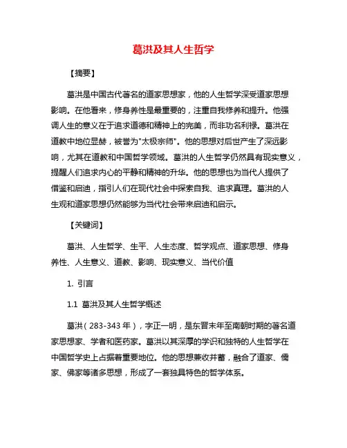 葛洪及其人生哲学