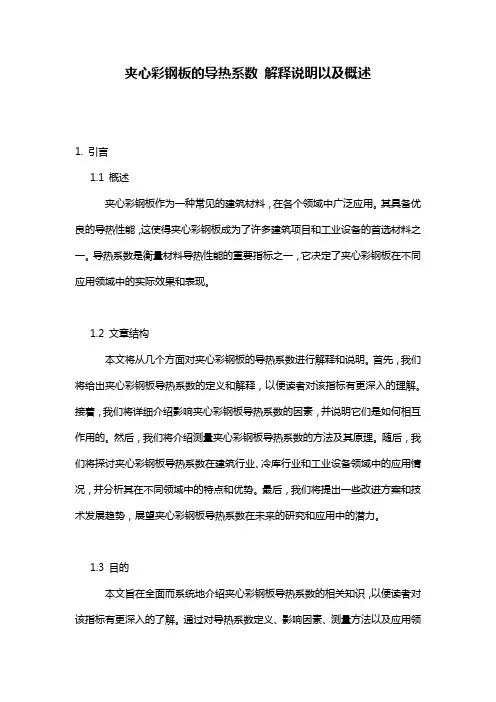 夹心彩钢板的导热系数_解释说明以及概述