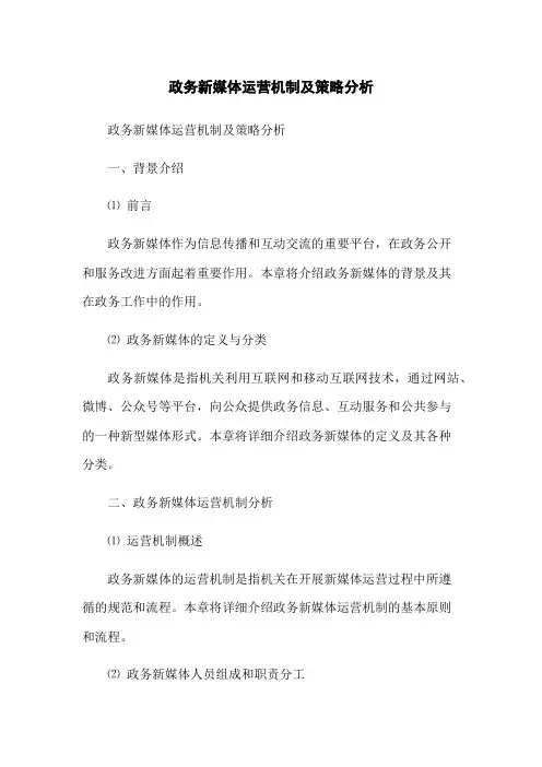 政务新媒体运营机制及策略分析